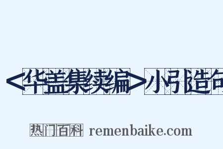 ＜华盖集续编＞小引造句是什么意思的图片